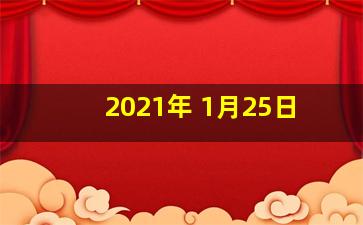 2021年 1月25日